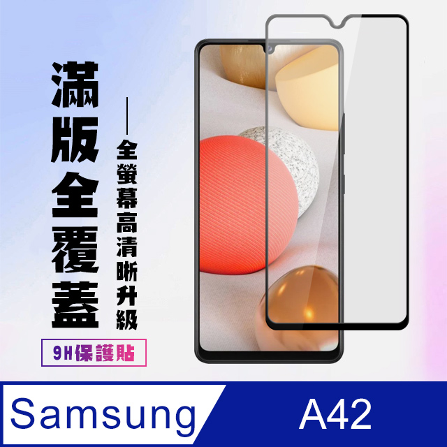 【三星 A42】 高畫質透明保護貼保護膜 5D黑框全覆蓋 鋼化玻璃膜 9H加強硬度