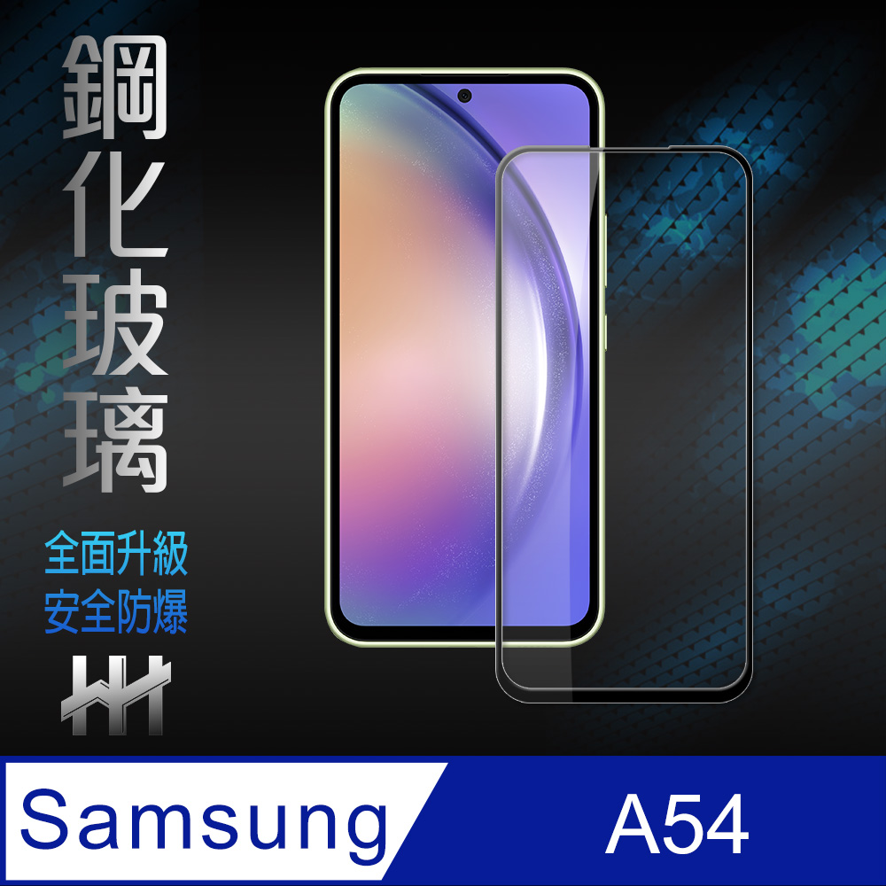 HH 鋼化玻璃保護貼系列 Samsung Galaxy A54 5G (6.4吋)(全滿版)