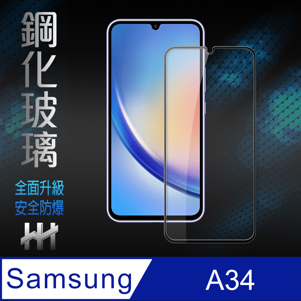 HH 鋼化玻璃保護貼系列 Samsung Galaxy A34 5G (6.6吋)(全滿版)