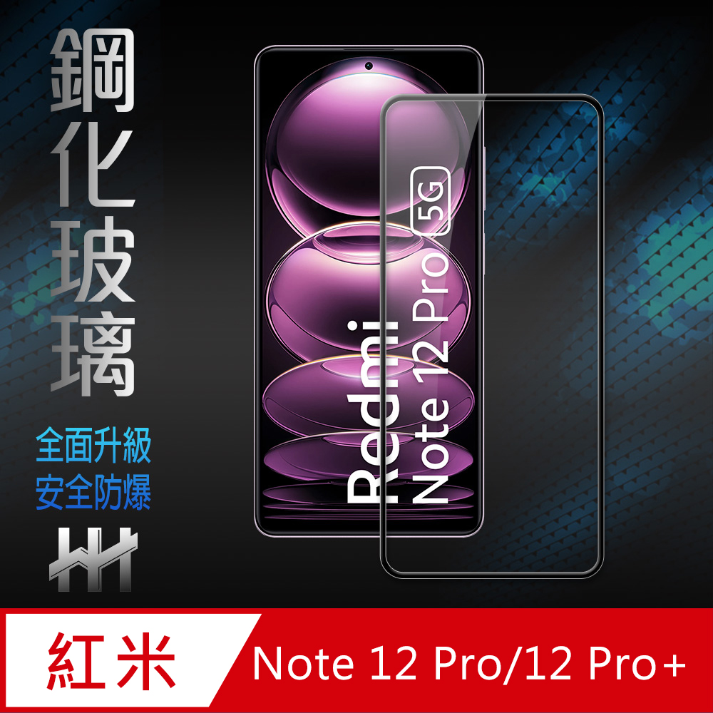 HH 鋼化玻璃保護貼系列 Redmi Note 12 Pro /12 Pro+ (6.67吋)(全滿版)