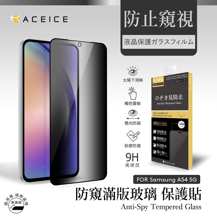 ACEICE SAMSUNG Galaxy A54 5G ( SM-A546E ) 6.4 吋 ( 防窺) 滿版玻璃保護貼
