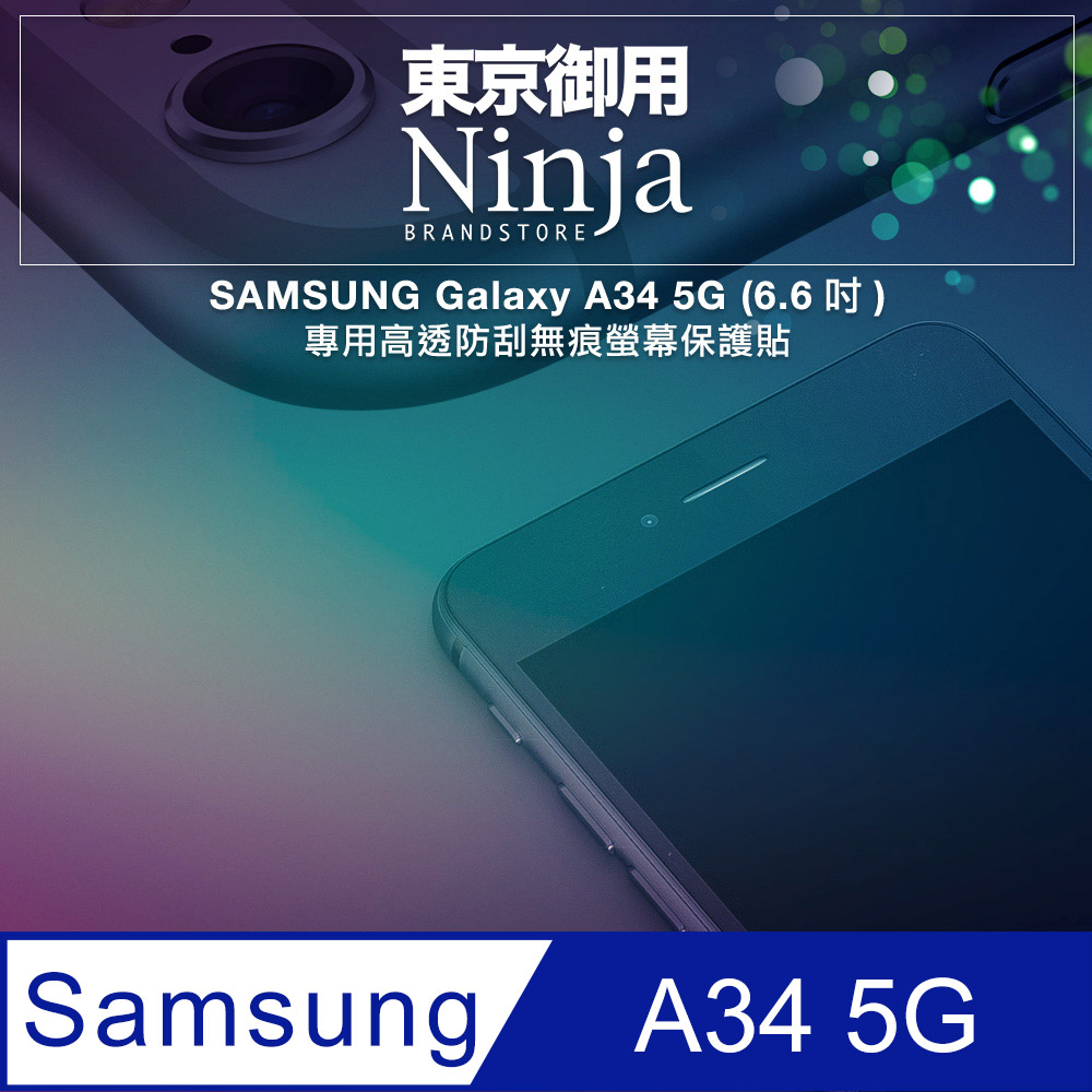 【東京御用Ninja】SAMSUNG Galaxy A34 5G (6.6吋)專用高透防刮無痕螢幕保護貼