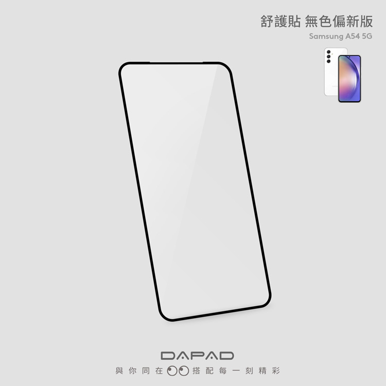 Dapad SAMSUNG Galaxy A54 5G ( A546E ) 6.4 吋 透明無色偏舒護貼( 藍光阻隔 )保護貼