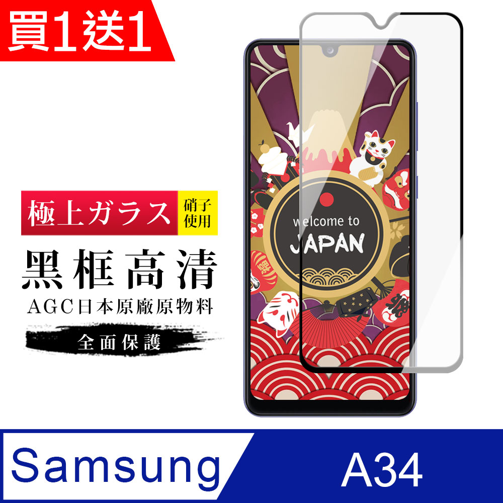 買一送一【日本AGC玻璃】 三星 A34 旭硝子玻璃鋼化膜 滿版黑邊 保護貼 保護膜