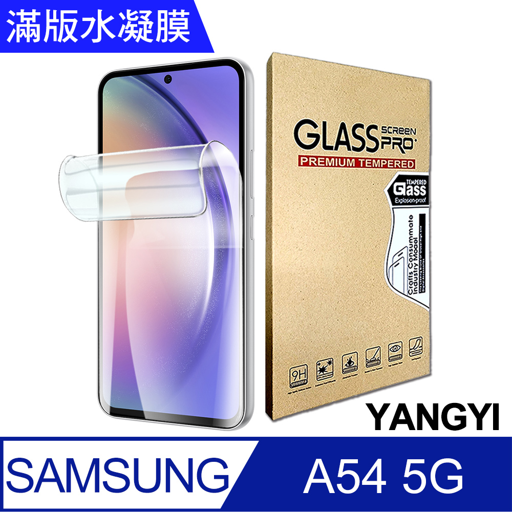 【YANGYI揚邑】2入三星 Galaxy A54 5G 滿版隱形水凝膜防爆防刮螢幕保護貼
