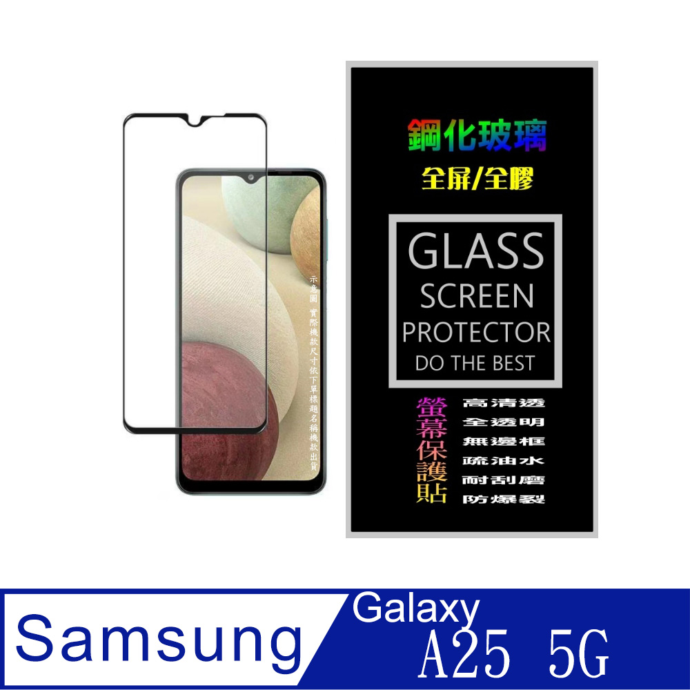 Samsung Galaxy A25 5G (全屏/全膠/黑框) 鋼化玻璃螢幕保護貼