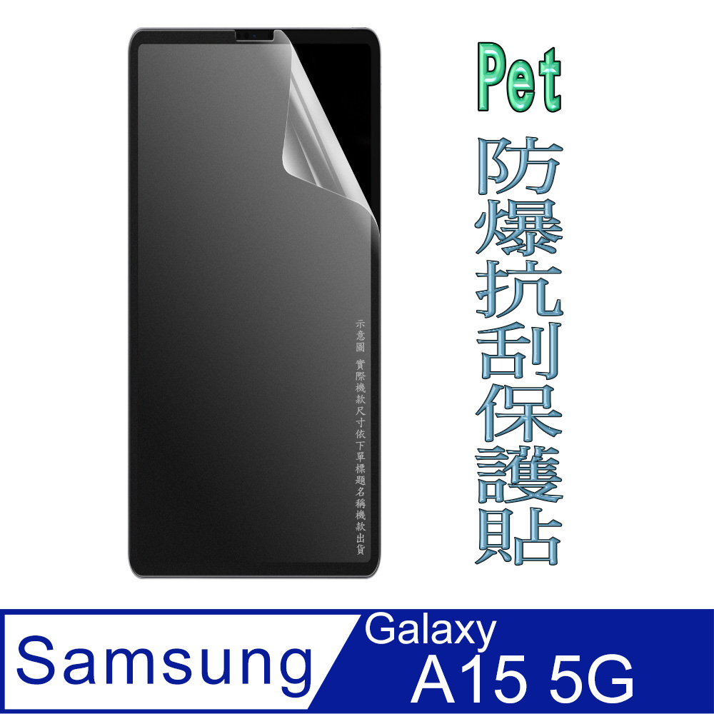(Pet) 三星Galaxy A15 5G 防爆抗刮高畫質膜螢幕保護貼