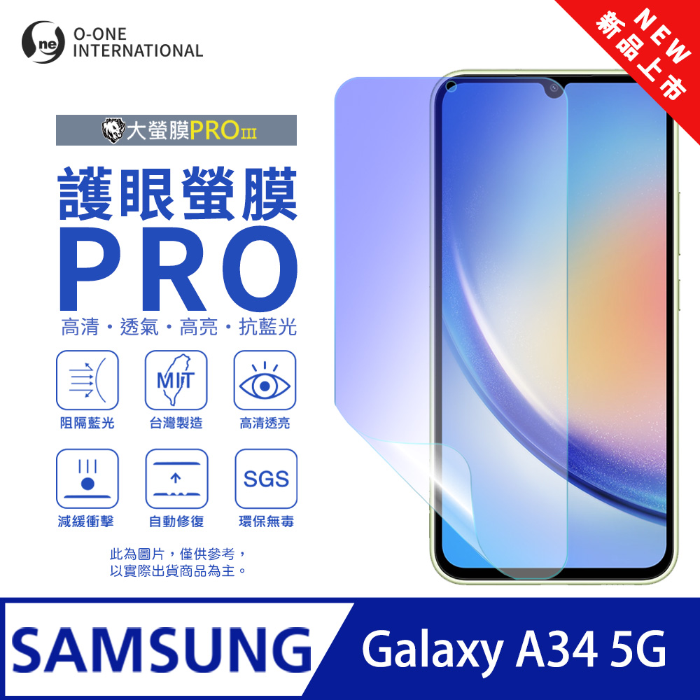 【大螢膜PROIII-護眼螢膜PRO】Samsung 三星 Galaxy A34 螢幕保護貼 全新升級 阻隔藍光