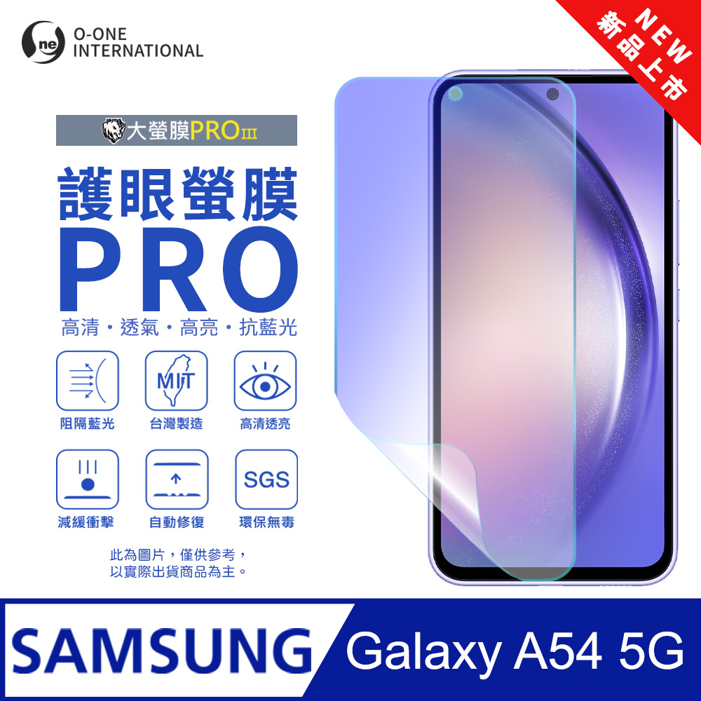 【大螢膜PROIII-護眼螢膜PRO】Samsung 三星 Galaxy A54 螢幕保護貼 全新升級 阻隔藍光