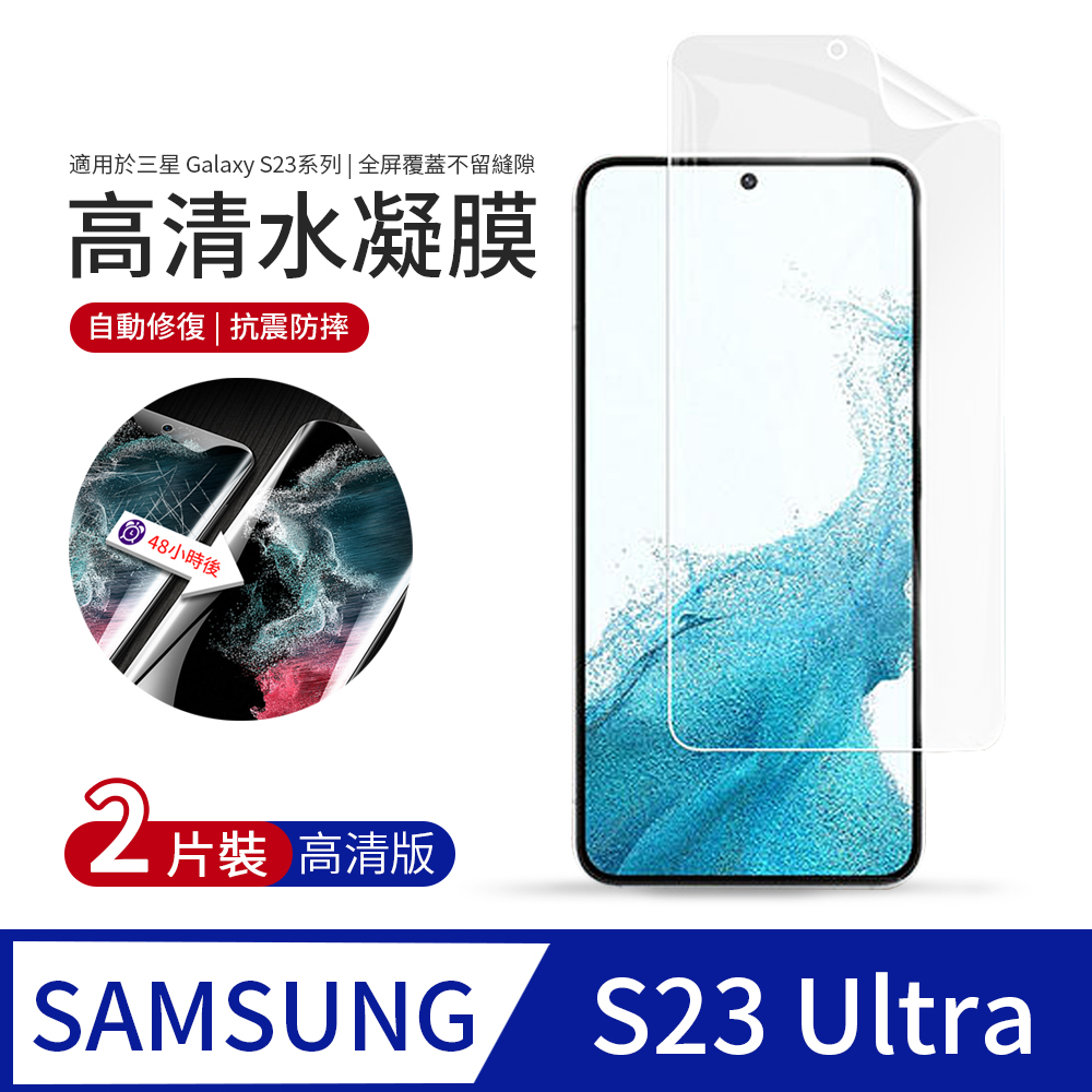 2入 三星Samsung Galaxy S23 Ultra 全屏覆蓋水凝膜 螢幕保護貼 高清版