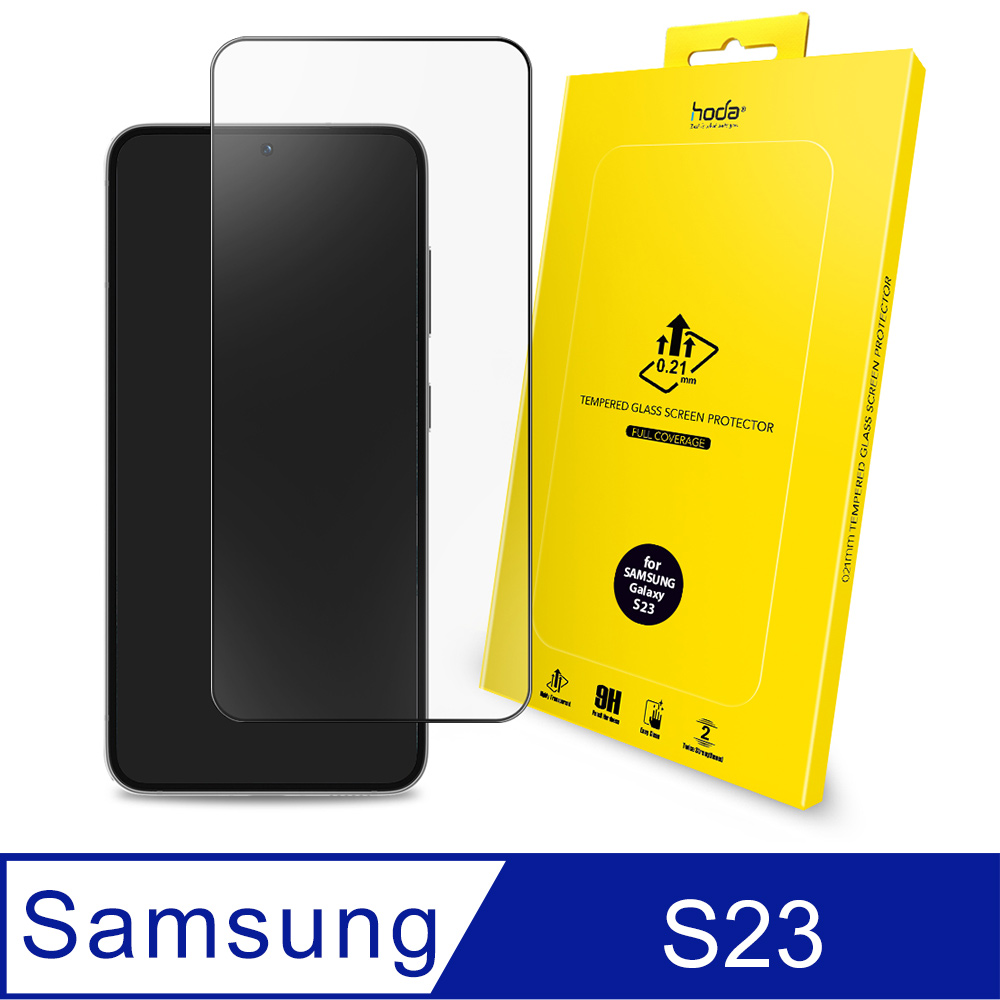 hoda Samsung Galaxy S23 2.5D滿版9H鋼化玻璃保護貼 0.21mm