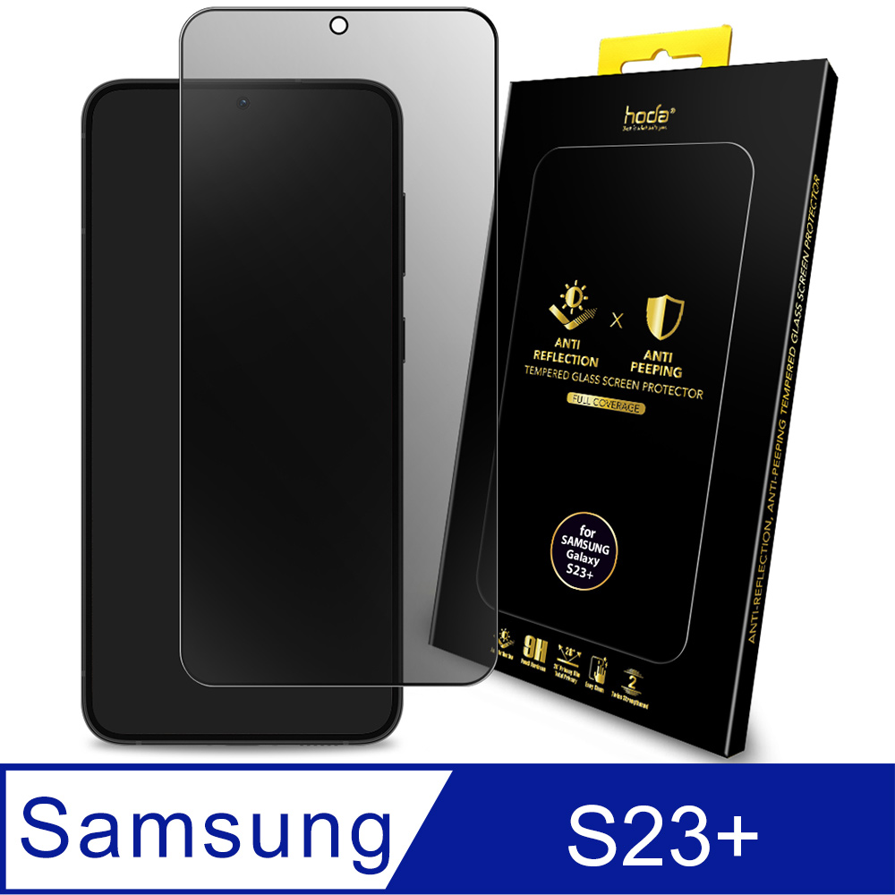 hoda Samsung Galaxy S23+ AR抗反射防窺滿版玻璃保護貼