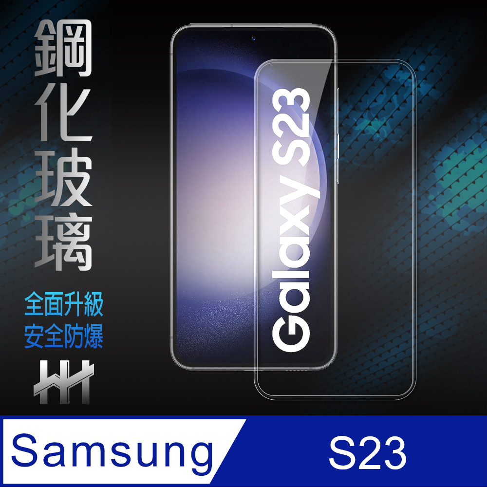 HH 鋼化玻璃保護貼系列 Samsung Galaxy S23 (6.1吋)(全滿版)