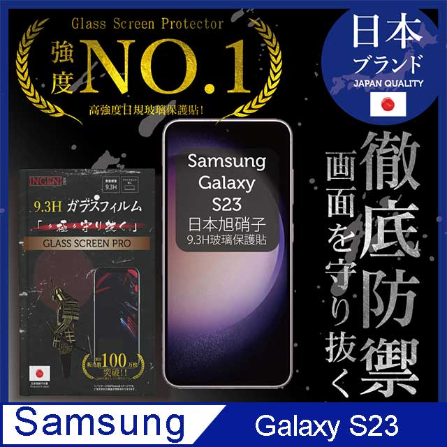 三星 Samsung Galaxy S23 (6.1吋) 保護貼 滿版黑邊 日規旭硝子玻璃保護貼【INGENI徹底防禦】