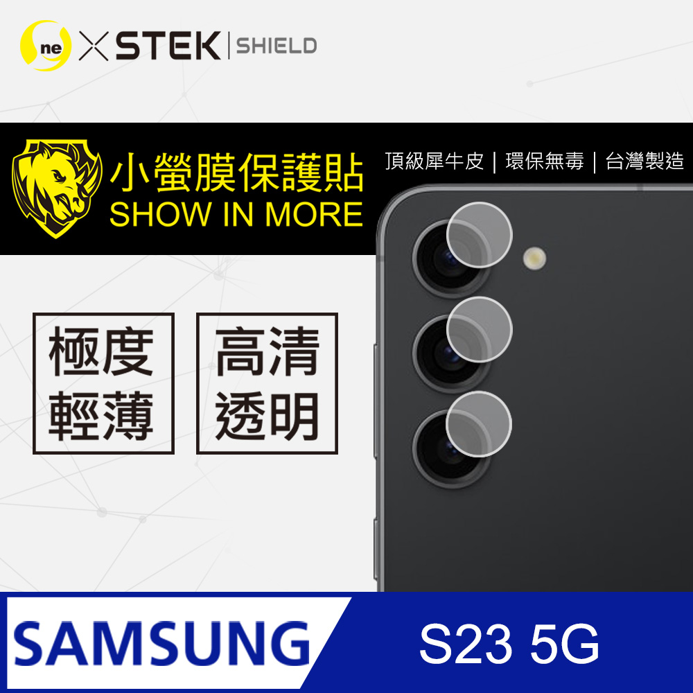 【o-one-小螢膜】Samsung 三星 S23 高清透明 鏡頭保護貼 頂級跑車犀牛皮 (兩入組)