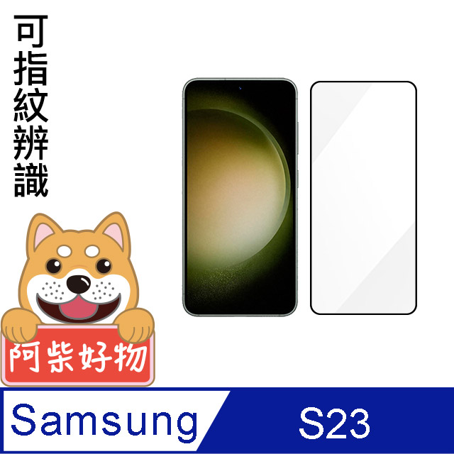 阿柴好物 Samsung Galaxy S23 滿版全膠玻璃貼(支援指紋辨識)-紳士黑
