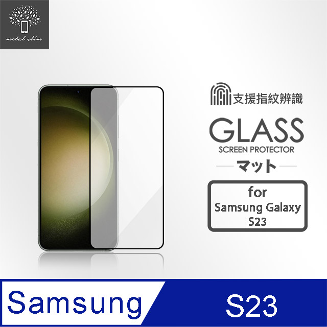 Metal-Slim Samsung Galaxy S23 全膠滿版9H鋼化玻璃貼(支援指紋辨識解鎖)-晶鑽黑