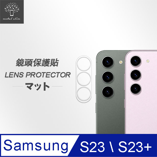 Metal-Slim Samsung Galaxy S23/S23+ 3D全包覆鋼化玻璃鏡頭貼