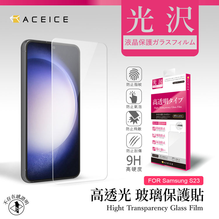 ACEICE SAMSUNG Galaxy S23 5G ( SM-S911B ) 6.1 吋 透明玻璃( 非滿版) 保護貼