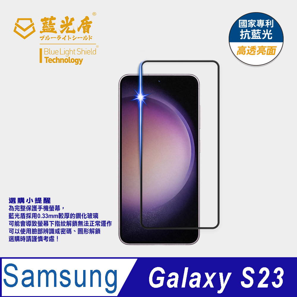 【藍光盾】Samsung S23 抗藍光高透9H超鋼化玻璃保護貼(市售阻隔藍光最高46.9%)