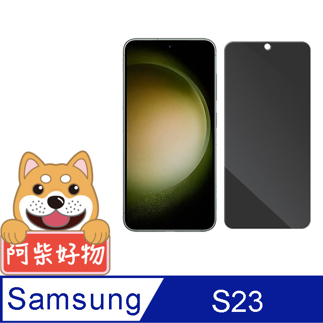 阿柴好物 Samsung Galaxy S23 非滿版 防窺鋼化玻璃貼(支援指紋辨識)