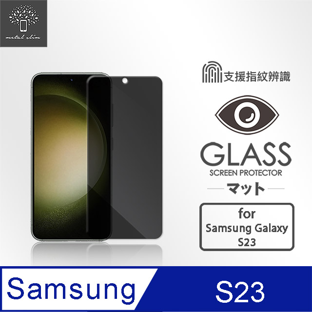 Metal-Slim Samsung Galaxy S23 防窺鋼化玻璃保護貼(支援指紋辨識解鎖)