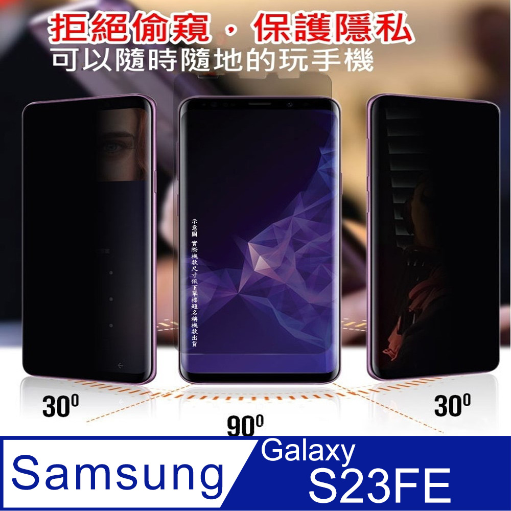 ^防窺磨砂款^ 三星Galaxy S23FE 防爆滿版太極柔韌螢幕保護貼