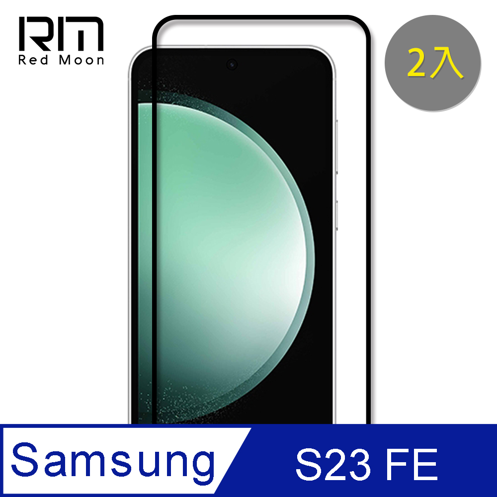 RedMoon 三星 S23 FE 6.4吋 9H螢幕玻璃保貼 2.5D滿版保貼 2入