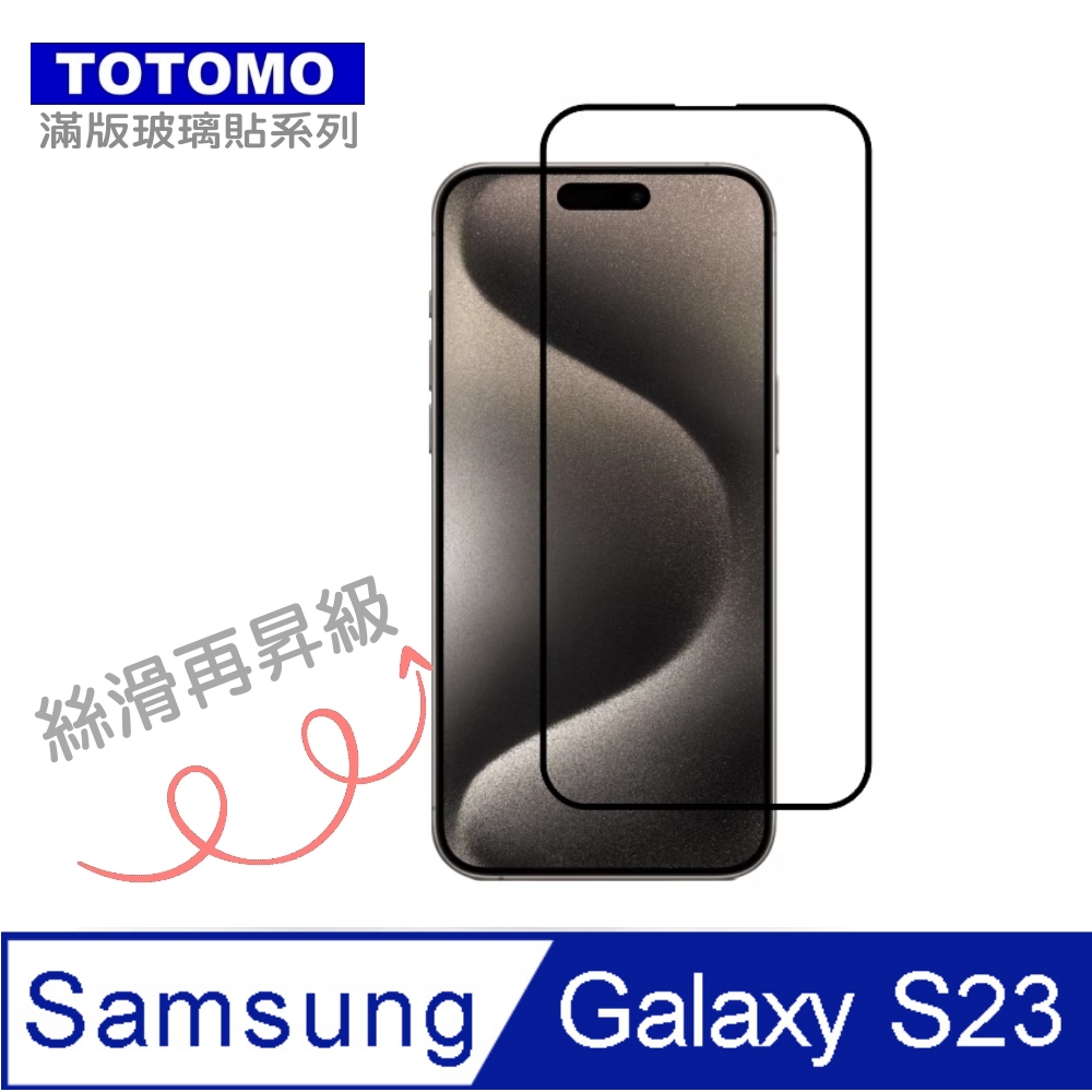 TOTOMO-保護貼 For: 三星Samsung Galaxy S23 玻璃保護貼-全版
