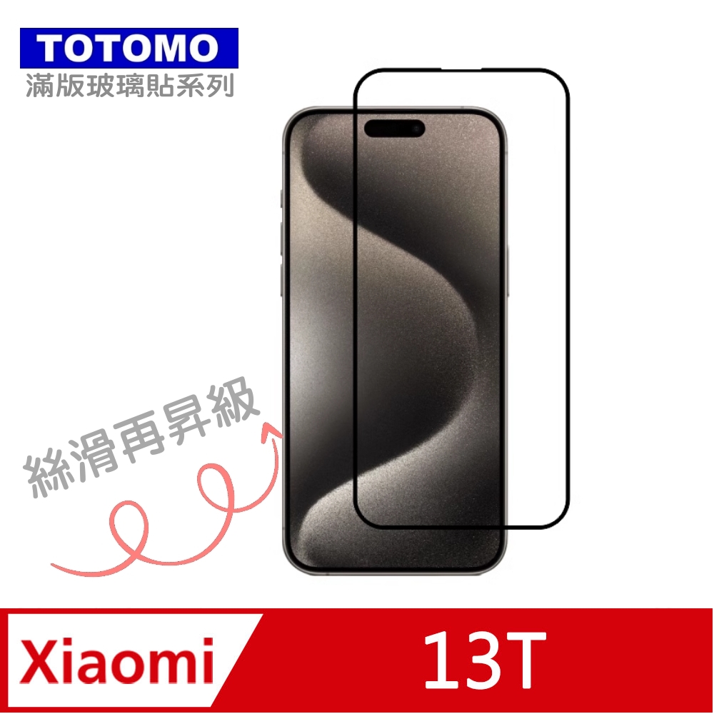 TOTOMO-保護貼 For: 小米 13T 玻璃保護貼-全版