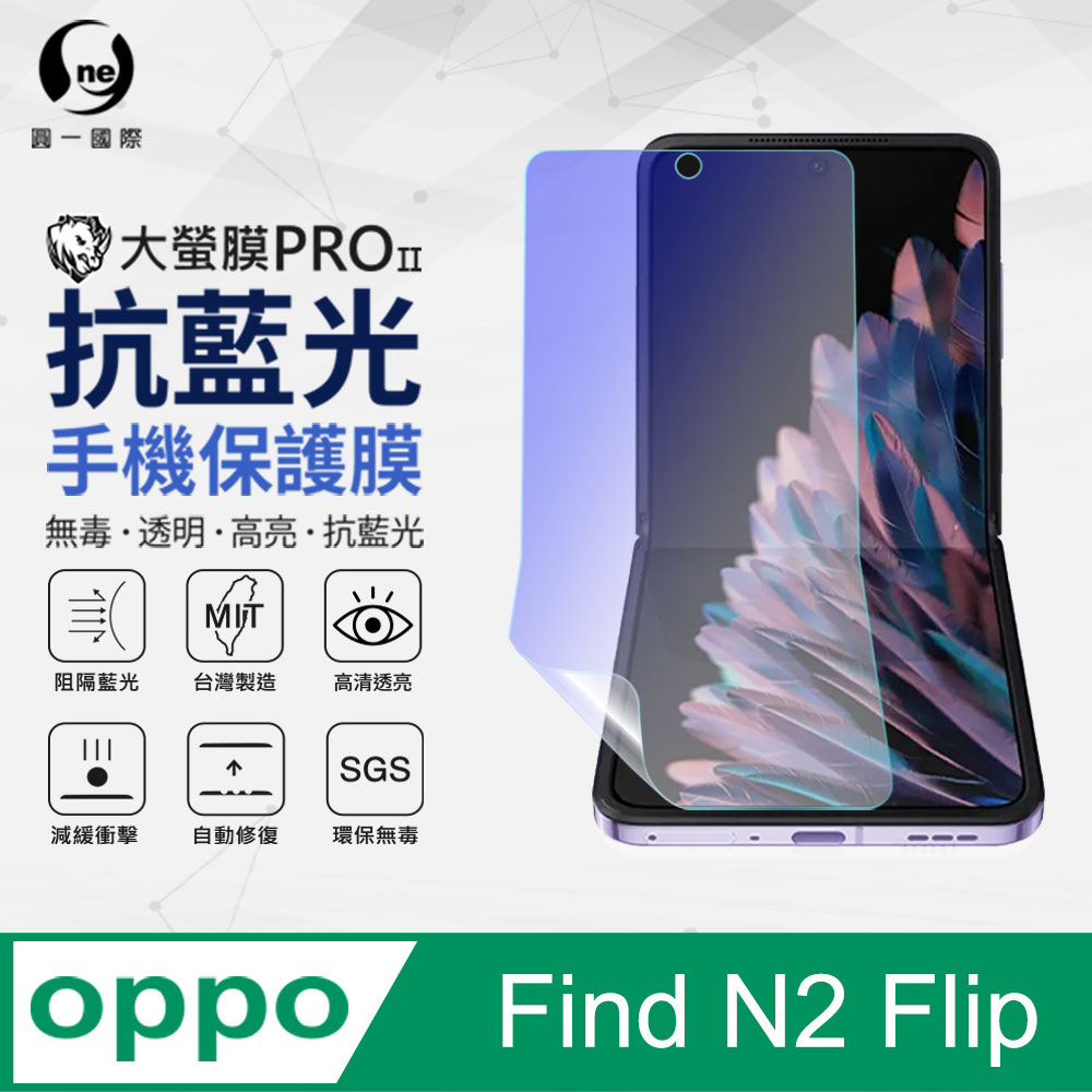 【O-ONE】OPPO Find N2 Flip 主螢幕保護貼 抗藍光螢幕保護貼 SGS環保無毒
