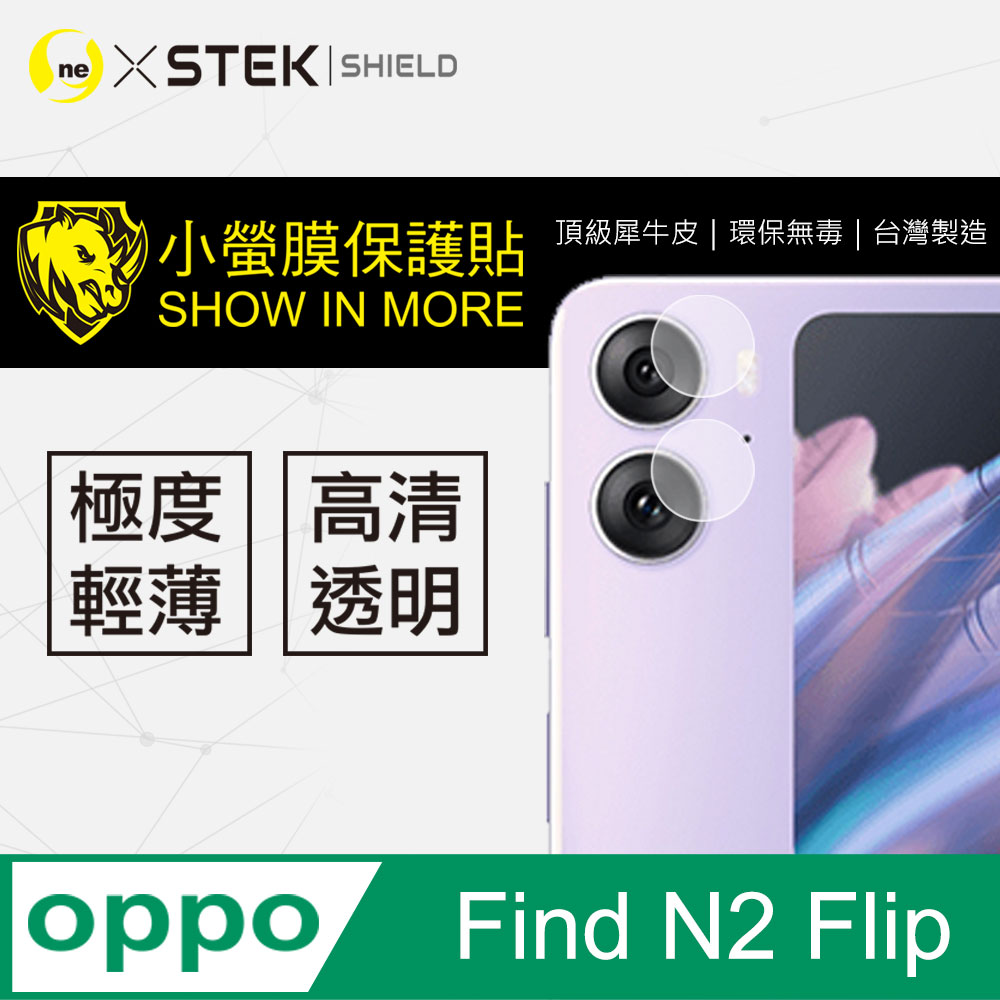 【o-one-小螢膜】OPPO Find N2 Flip 高清透明 鏡頭保護貼 頂級跑車犀牛皮 (兩入組)