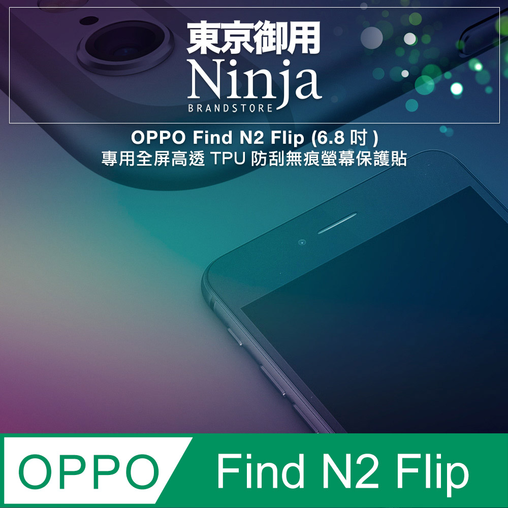 【東京御用Ninja】OPPO Find N2 Flip (6.8吋)專用全屏高透TPU防刮無痕螢幕保護貼