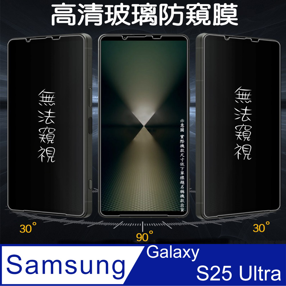 [Glass 三星S25Ultra 防窺玻璃螢幕保護貼[無框