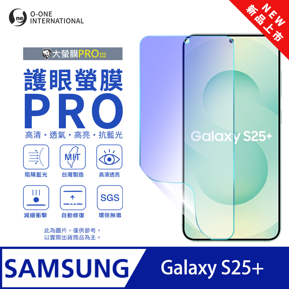 【大螢膜PROIII-護眼螢膜PRO】Samsung 三星 Galaxy S25+ 螢幕保護貼 全新升級 阻隔藍光