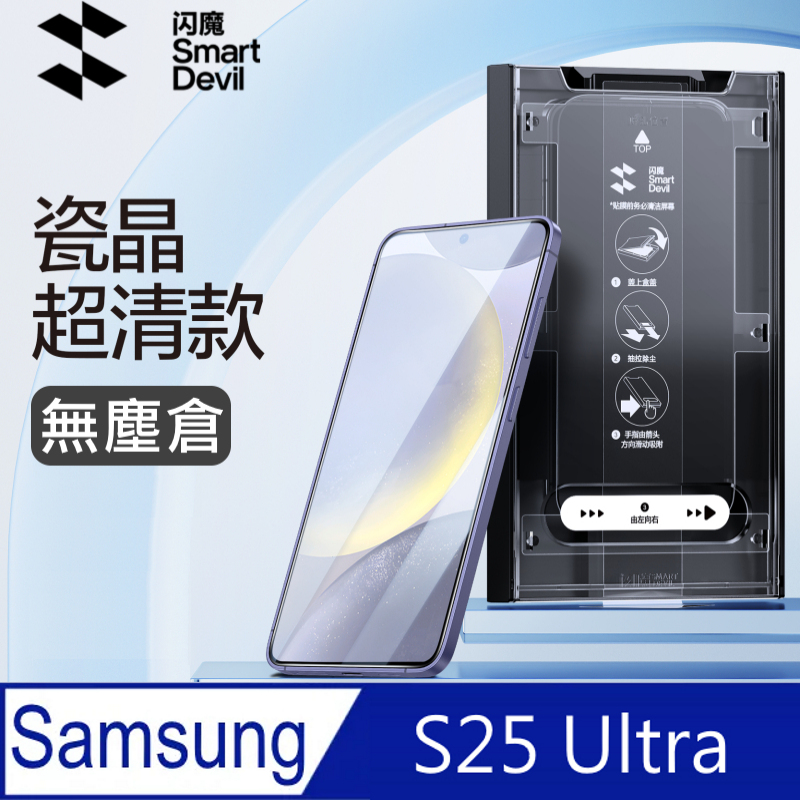 閃魔【SmartDeVil】三星Samsung Galaxy S25 Ultra 瓷晶鋼化玻璃保護貼(秒貼無塵倉)