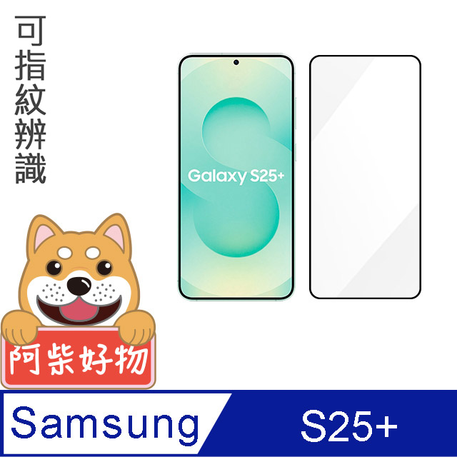 阿柴好物 Samsung Galaxy S25+ 滿版全膠玻璃貼(支援指紋辨識)-紳士黑