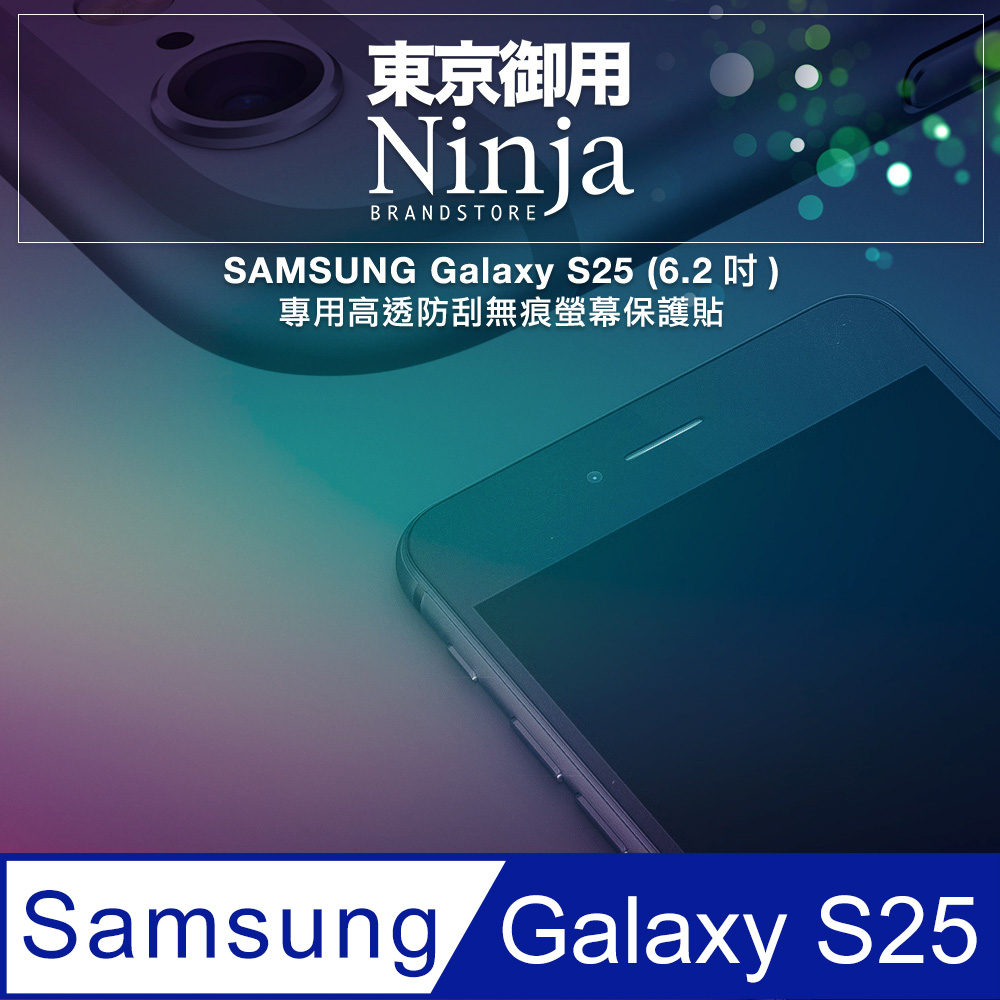 【東京御用Ninja】SAMSUNG Galaxy S25 (6.2吋)專用高透防刮無痕螢幕保護貼
