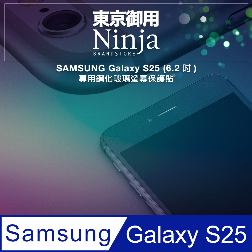 【東京御用Ninja】SAMSUNG Galaxy S25 (6.2吋)專用鋼化玻璃螢幕保護貼