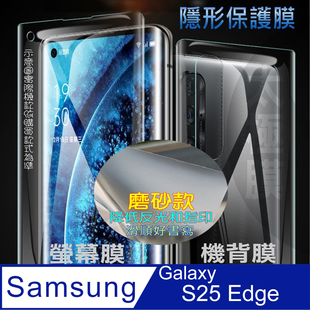 [太極定位柔韌膜 三星Galaxy S25 Edge 螢幕保護貼/機背保護貼