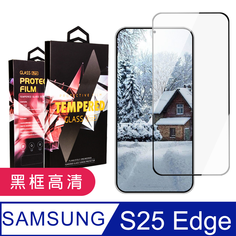 【三星 S25 Edge】 9D高畫質透明保護貼保護膜 黑框全覆蓋鋼化玻璃膜 防刮防爆