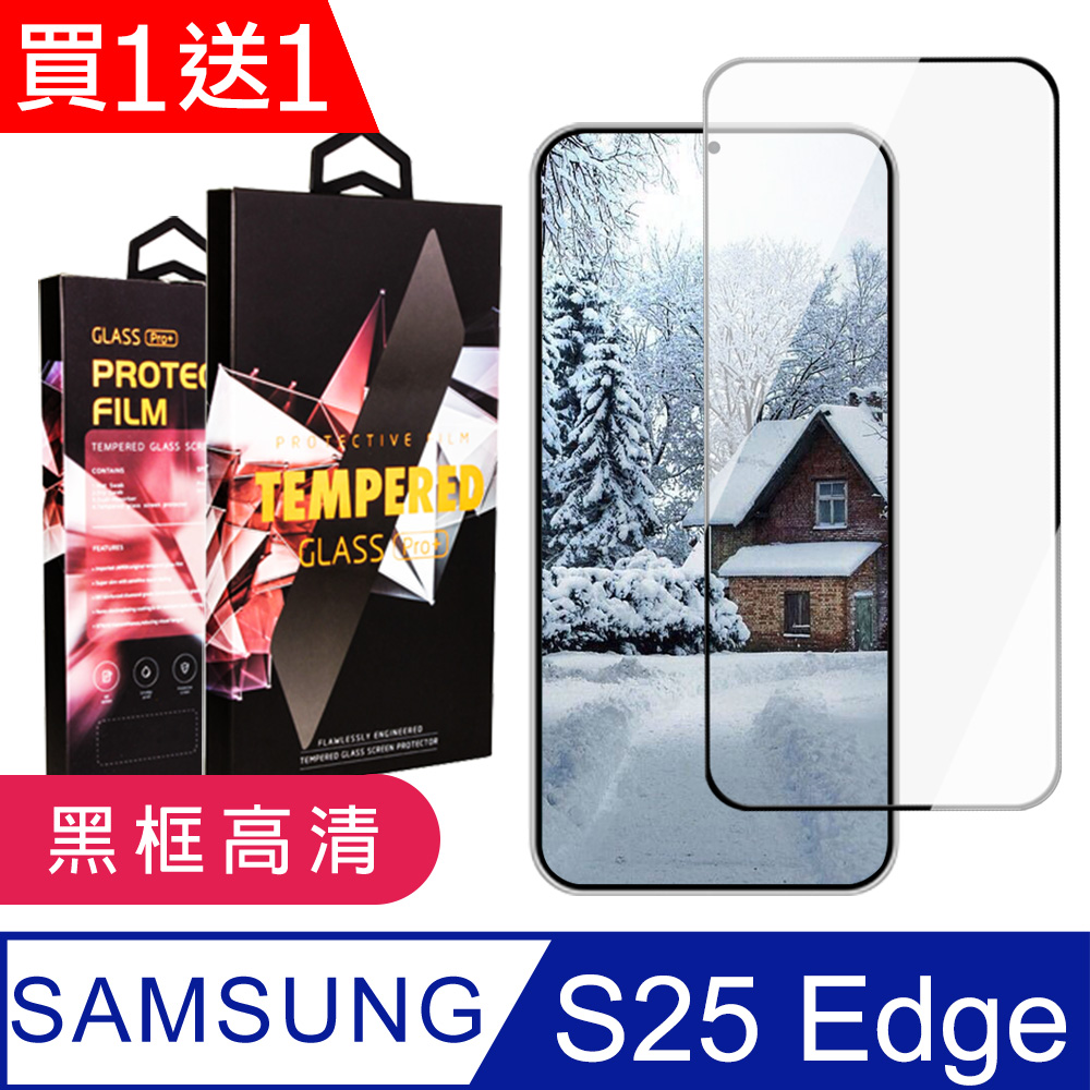 買一送一【三星 S25 Edge】 9D高畫質透明保護貼保護膜 黑框全覆蓋鋼化玻璃膜 防刮防爆