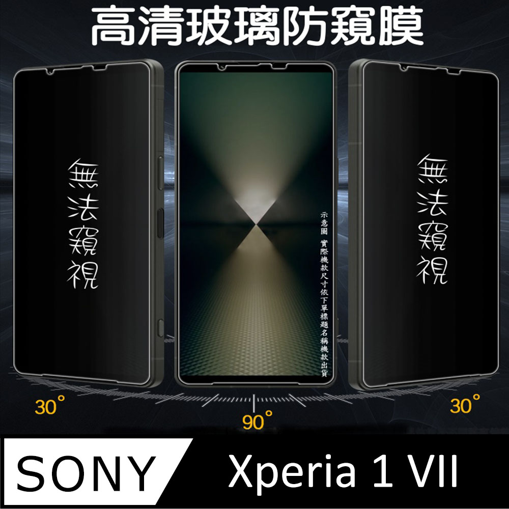 [Glass Sony Xperia 1 VII 防窺玻璃螢幕保護貼[無框