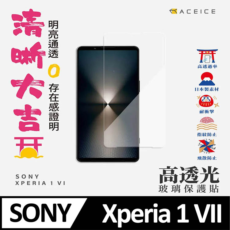 ACEICE SONY Xperia 1 VII 5G ( XQ-FS54/XQ-FS72 ) 6.5 吋 透明玻璃( 非滿版) 保護貼
