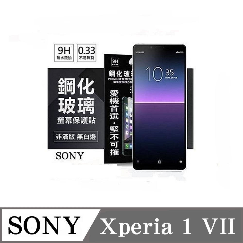 SONY Xperia 1 VII 7代 超強防爆鋼化玻璃保護貼 (非滿版) 螢幕保護貼