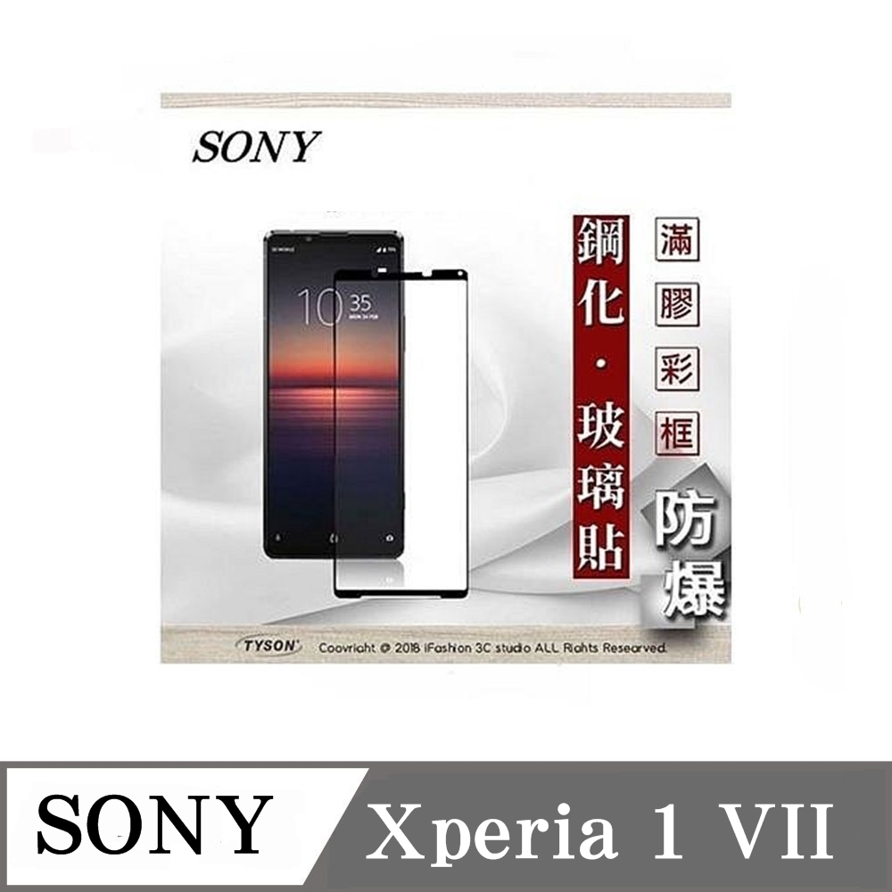 SONY Xperia 1 VII 7代 5G 2.5D滿版滿膠 彩框鋼化玻璃保護貼 9H 螢幕保護貼