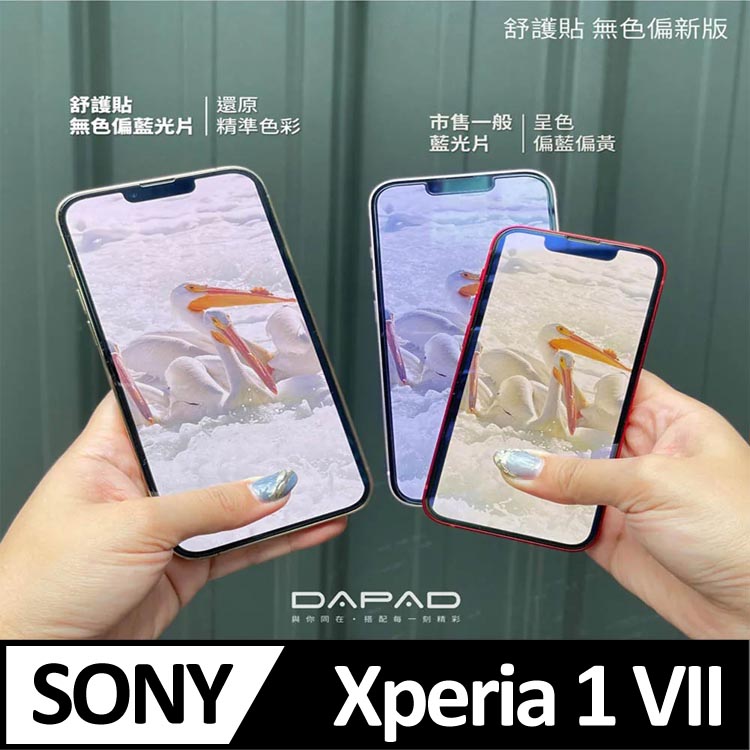Dapad SONY Xperia 1 VII 5G ( XQ-FS54/XQ-FS72 ) 6.5 吋 減少藍光-舒護貼