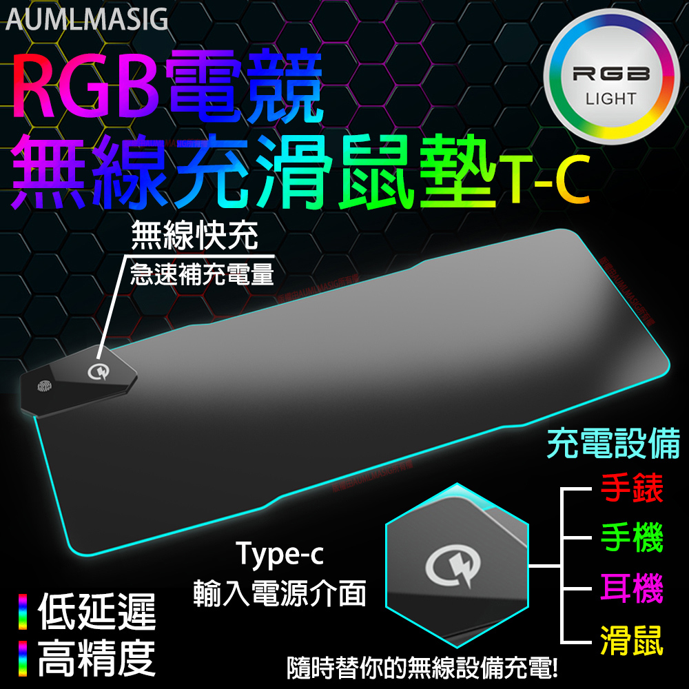 【AUMLMASIG全通碩】RGB幻彩電競無線充滑鼠墊T-C/無線快充急速隨時手錶、手機、耳機充、滑鼠無線充電