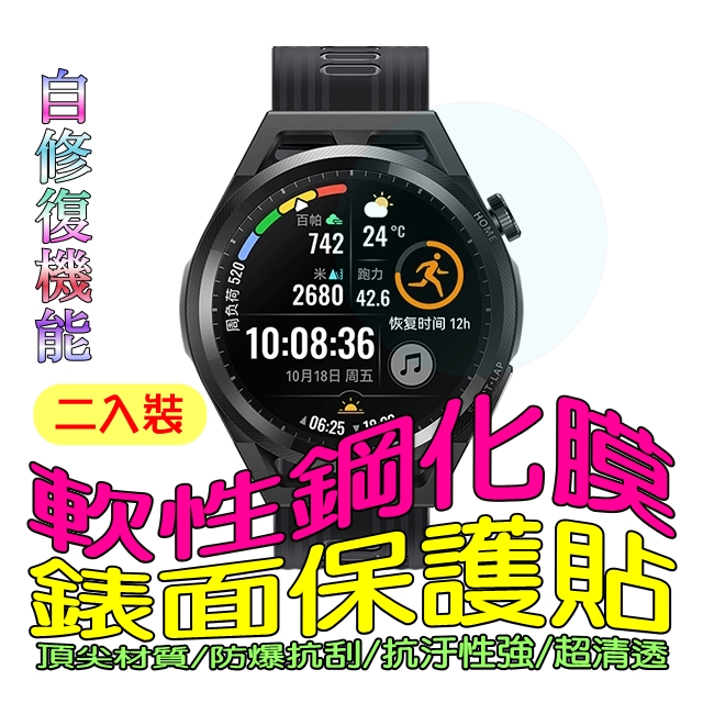 華為 Huawei Watch GT Runner 46mm 軟性塑鋼防爆錶面保護貼(二入裝)