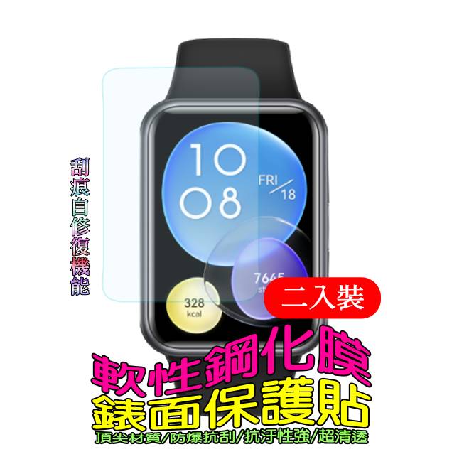 華為HUAWEI Watch Fit3 柔韌疏水高清膜錶面保護貼(二入裝)